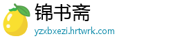 锦书斋